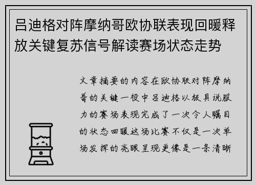 吕迪格对阵摩纳哥欧协联表现回暖释放关键复苏信号解读赛场状态走势