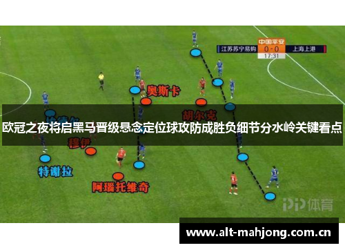 欧冠之夜将启黑马晋级悬念定位球攻防成胜负细节分水岭关键看点