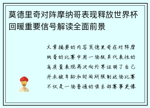 莫德里奇对阵摩纳哥表现释放世界杯回暖重要信号解读全面前景