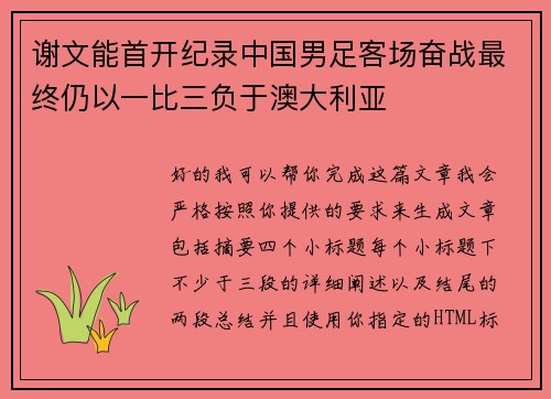 谢文能首开纪录中国男足客场奋战最终仍以一比三负于澳大利亚