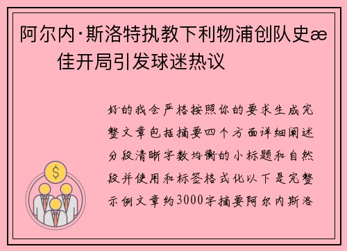 阿尔内·斯洛特执教下利物浦创队史最佳开局引发球迷热议