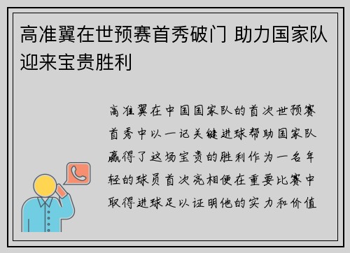 高准翼在世预赛首秀破门 助力国家队迎来宝贵胜利