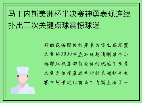 马丁内斯美洲杯半决赛神勇表现连续扑出三次关键点球震惊球迷