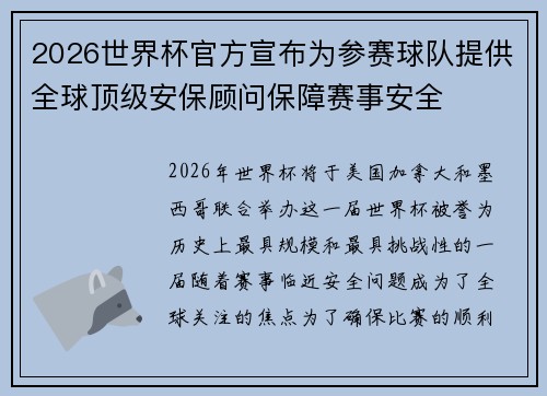 2026世界杯官方宣布为参赛球队提供全球顶级安保顾问保障赛事安全