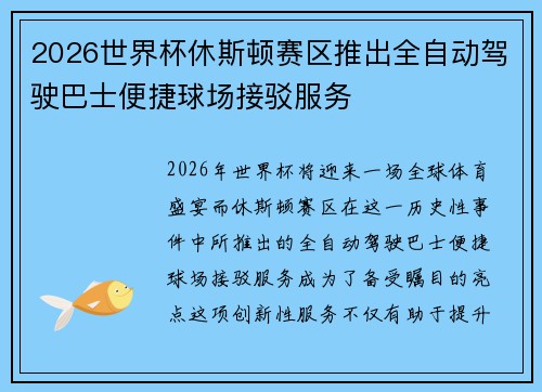 2026世界杯休斯顿赛区推出全自动驾驶巴士便捷球场接驳服务