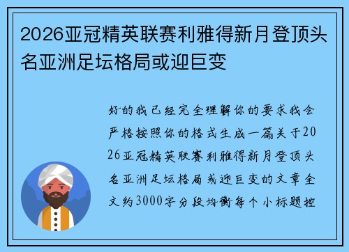 2026亚冠精英联赛利雅得新月登顶头名亚洲足坛格局或迎巨变