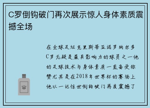 C罗倒钩破门再次展示惊人身体素质震撼全场