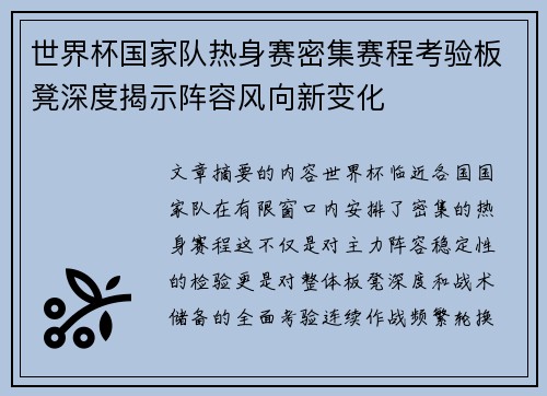 世界杯国家队热身赛密集赛程考验板凳深度揭示阵容风向新变化