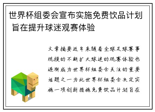 世界杯组委会宣布实施免费饮品计划 旨在提升球迷观赛体验