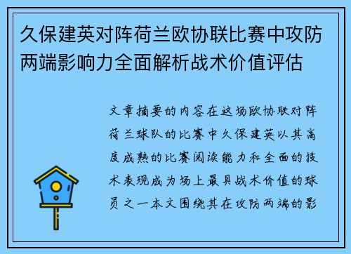 久保建英对阵荷兰欧协联比赛中攻防两端影响力全面解析战术价值评估