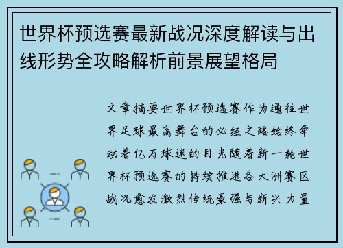 世界杯预选赛最新战况深度解读与出线形势全攻略解析前景展望格局