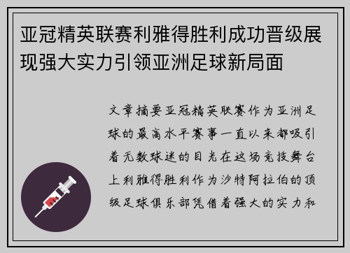 亚冠精英联赛利雅得胜利成功晋级展现强大实力引领亚洲足球新局面