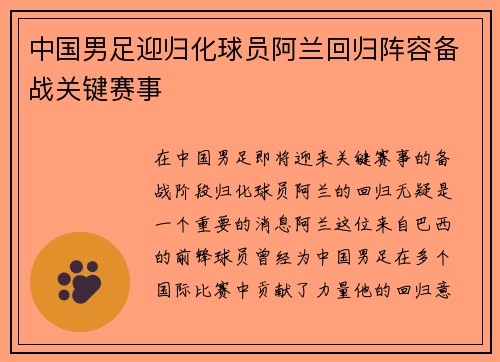 中国男足迎归化球员阿兰回归阵容备战关键赛事