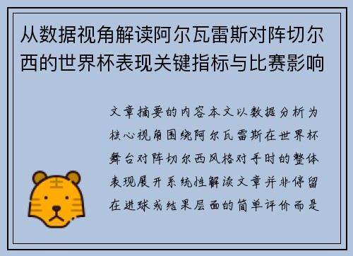 从数据视角解读阿尔瓦雷斯对阵切尔西的世界杯表现关键指标与比赛影响
