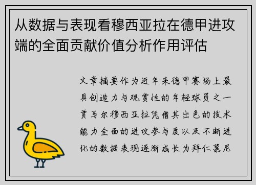 从数据与表现看穆西亚拉在德甲进攻端的全面贡献价值分析作用评估