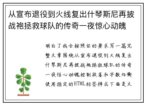 从宣布退役到火线复出什琴斯尼再披战袍拯救球队的传奇一夜惊心动魄