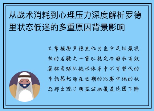 从战术消耗到心理压力深度解析罗德里状态低迷的多重原因背景影响