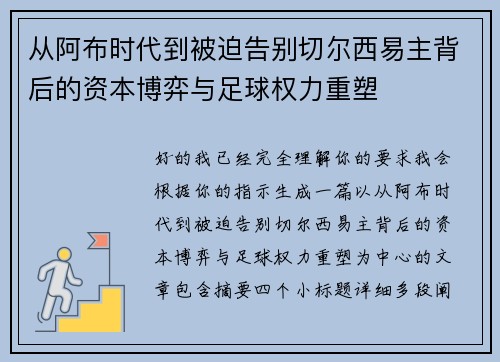 从阿布时代到被迫告别切尔西易主背后的资本博弈与足球权力重塑