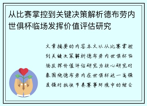 从比赛掌控到关键决策解析德布劳内世俱杯临场发挥价值评估研究