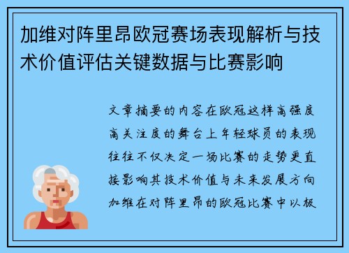 加维对阵里昂欧冠赛场表现解析与技术价值评估关键数据与比赛影响