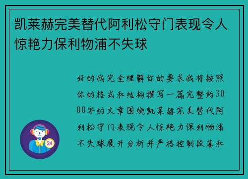 凯莱赫完美替代阿利松守门表现令人惊艳力保利物浦不失球