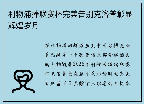利物浦捧联赛杯完美告别克洛普彰显辉煌岁月