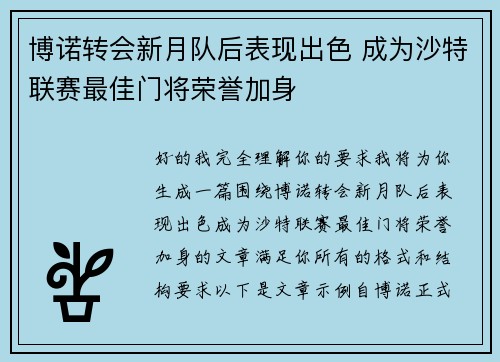 博诺转会新月队后表现出色 成为沙特联赛最佳门将荣誉加身