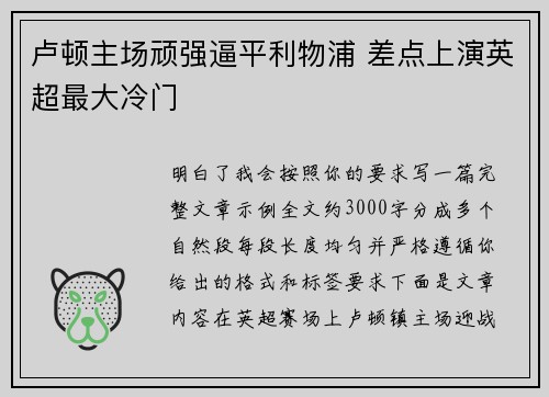 卢顿主场顽强逼平利物浦 差点上演英超最大冷门