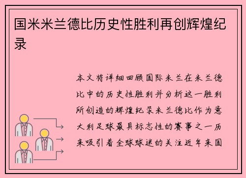 国米米兰德比历史性胜利再创辉煌纪录
