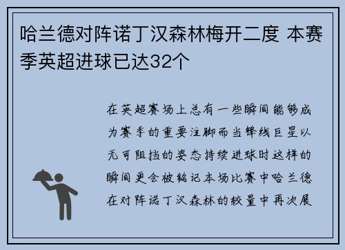 哈兰德对阵诺丁汉森林梅开二度 本赛季英超进球已达32个