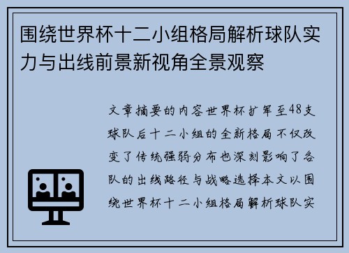围绕世界杯十二小组格局解析球队实力与出线前景新视角全景观察
