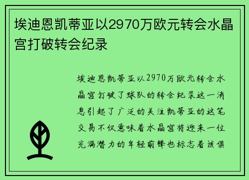 埃迪恩凯蒂亚以2970万欧元转会水晶宫打破转会纪录