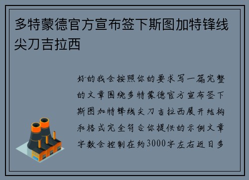 多特蒙德官方宣布签下斯图加特锋线尖刀吉拉西