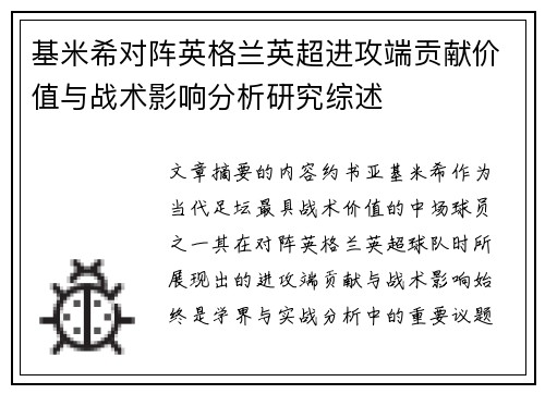 基米希对阵英格兰英超进攻端贡献价值与战术影响分析研究综述