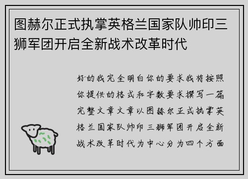 图赫尔正式执掌英格兰国家队帅印三狮军团开启全新战术改革时代