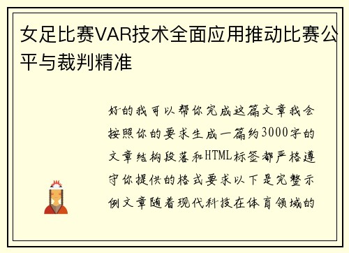 女足比赛VAR技术全面应用推动比赛公平与裁判精准