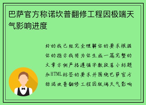 巴萨官方称诺坎普翻修工程因极端天气影响进度