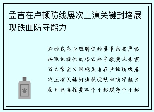 孟吉在卢顿防线屡次上演关键封堵展现铁血防守能力