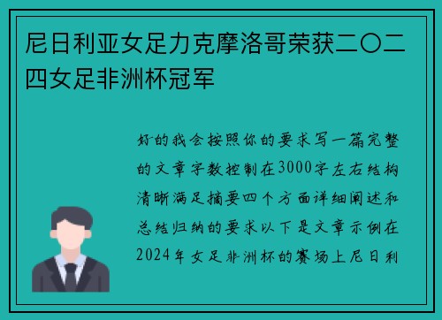 尼日利亚女足力克摩洛哥荣获二〇二四女足非洲杯冠军