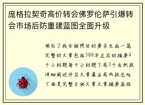 庞格拉契奇高价转会佛罗伦萨引爆转会市场后防重建蓝图全面升级