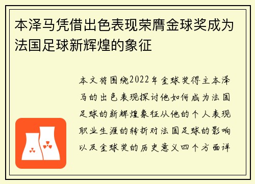 本泽马凭借出色表现荣膺金球奖成为法国足球新辉煌的象征 本泽马凭借出色表现荣膺金球奖成为法国足球新辉煌的象征